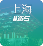 上海11选5