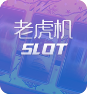 老虎机SLOT